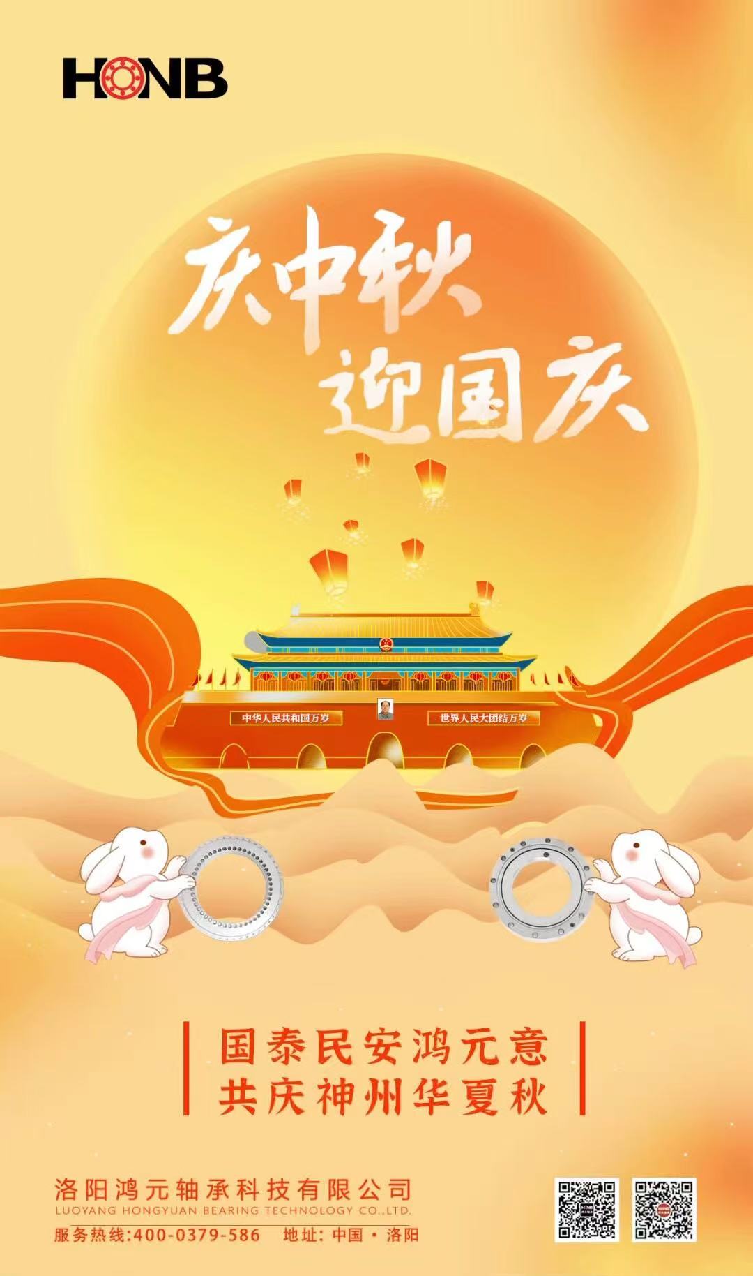 【中秋遇國(guó)慶，家國(guó)共團(tuán)圓】HONB鴻元軸承心意福利，致每一個(gè)團(tuán)圓的你！